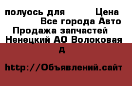 полуось для isuzu › Цена ­ 12 000 - Все города Авто » Продажа запчастей   . Ненецкий АО,Волоковая д.